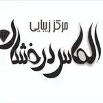مرکز زیبایی الماس درخشان