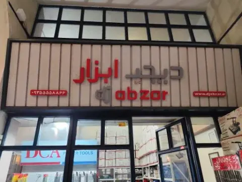 دیجی ابزار