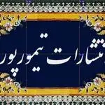 انتشارات تیمورپور