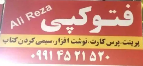 لوازم التحریر علیرضا