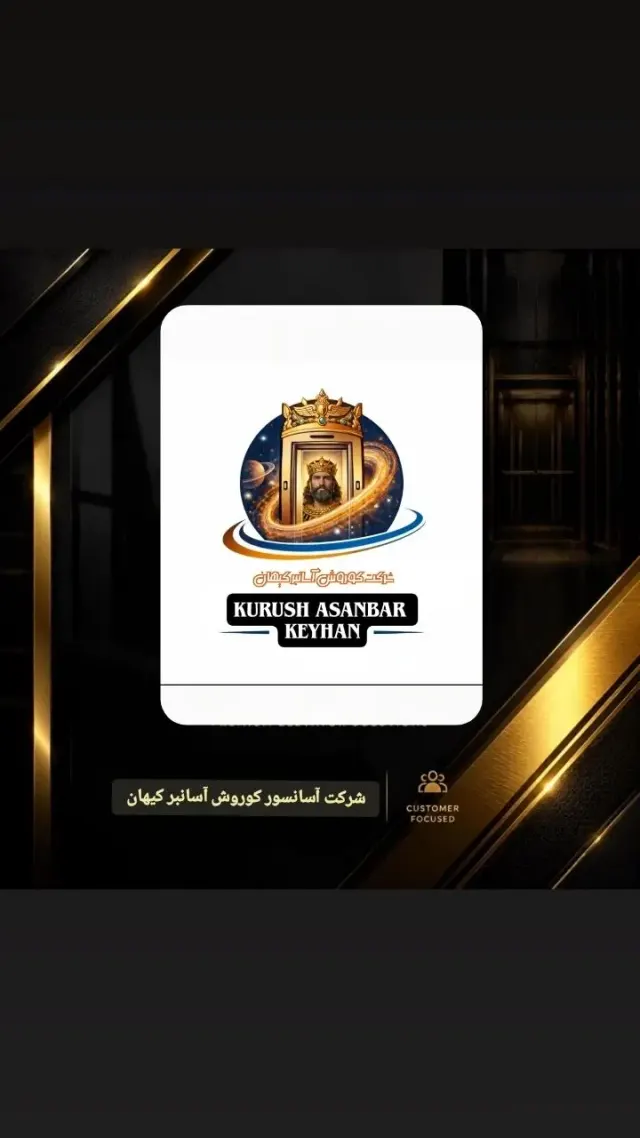 شرکت کوروش آسانبر کیهان