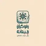 قالیشویی رفوگران چیدانه