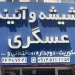 شیشه وایینه عسگری