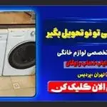 تعمیرات تخصصی نوین (لوازم خانگی)