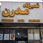 تعمیرگاه تخصصی مدرن