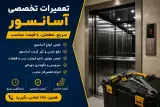 خدمات تخصصی اسانسور