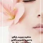 کلینیک زیبایی جزیره آفتاب