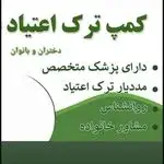 کمپ ترک اعتیاد آفتاب مهربانی رها