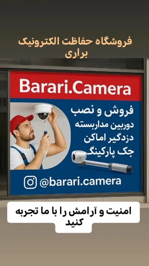 دوربین مداربسته و کرکره برقی براری