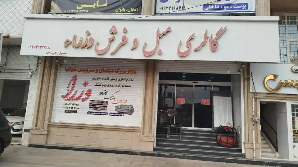 مبلمان وزرا (کریمی)