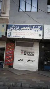 کلینیک تخصصی دزدگیر