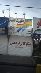 دنیای رنگ کامپیوتر