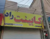 کابینت راد