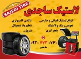 لاستیک فروشی ساجدی