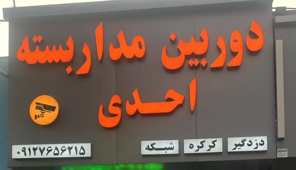 خدمات دوربین مداربسته و دزدگیر رضااحدی