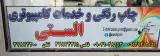 چاپ رنگی الستی