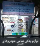 چین یدک اردبیلی