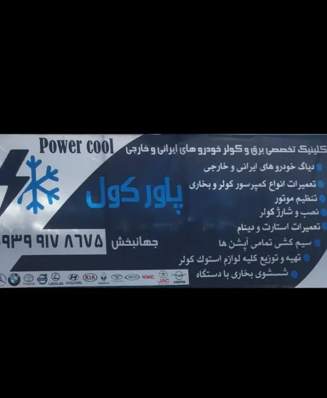 پاورکول