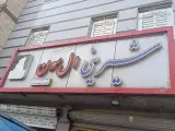شیرینی ال سون