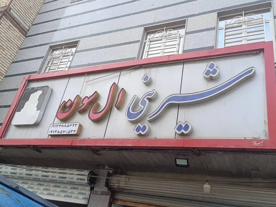 شیرینی ال سون