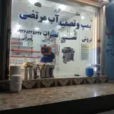 پمپ وتصفیه آب مرتضی