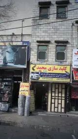 کلید سازی محمد