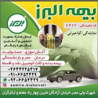 بیمه البرز نمایندگی کیاحیرتی