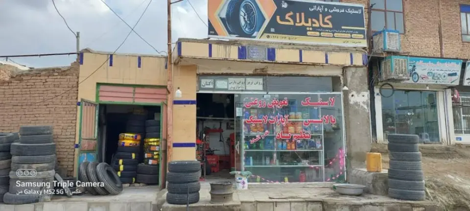 لاستیک فروشی و آپاراتی کادیلاک