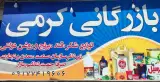 بازرگانی کرمی