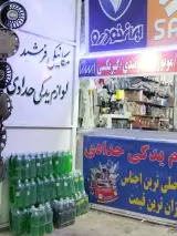 لوازم یدکی و مکانیکی حدادی