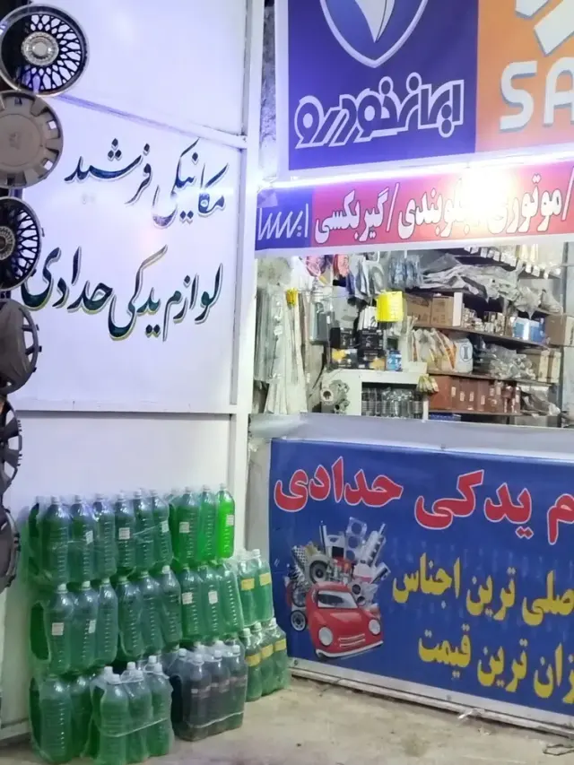 لوازم یدکی و مکانیکی حدادی