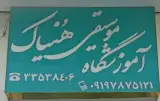 آموزشگاه موسیقی هنیاک