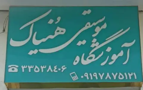 آموزشگاه موسیقی هنیاک