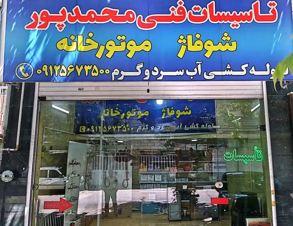 تاسیسات فنی محمد پور