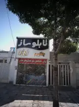 تابلوساز