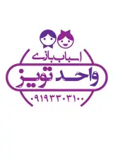 انبار مرکزی واحدتویز