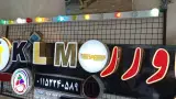 تابلو سازی شهرام