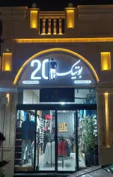بوتیک 20