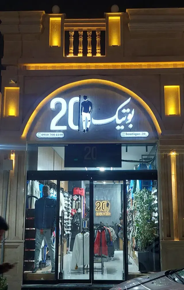 بوتیک 20