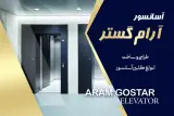 کابین سازی آسانسور آرام گستر