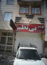 لوستر بی نظیر