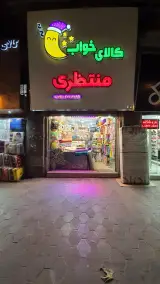 فروشگاه کالای خواب منتظری