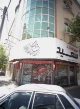 سوپر مارکت سعید