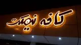 کافه الف