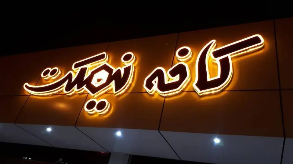 کافه الف