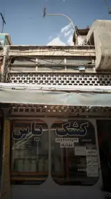 کشک یاس