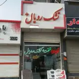 تشک رویال