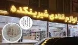 لوازم قنادی شیرینکده