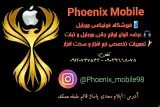 فونیکس موبایل