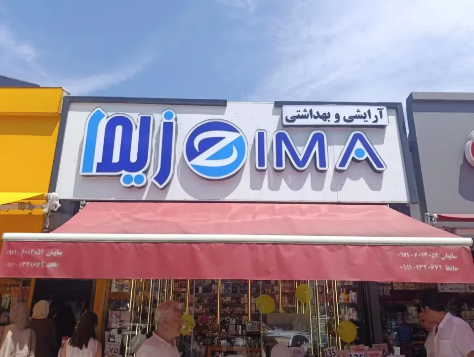 فروشگاه آرایشی بهداشتی زیما